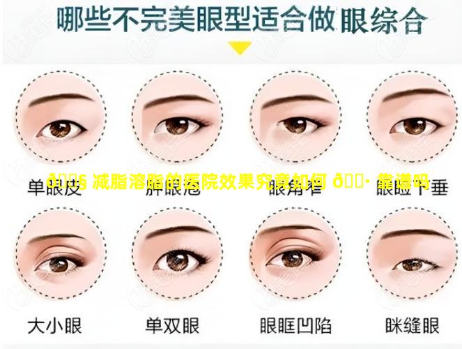 🐧 减脂溶脂的医院效果究竟如何 🌷 靠谱吗